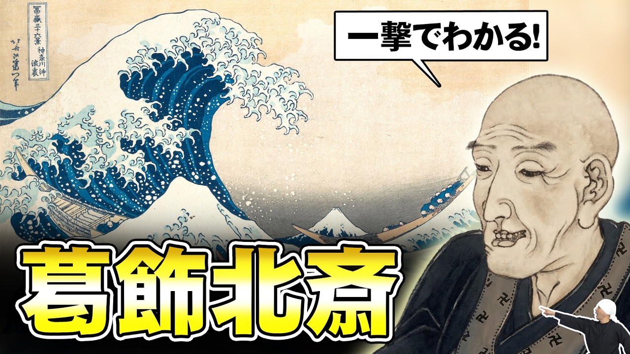 葛飾北斎の生涯を一気解説｜富嶽三十六景だけじゃない波乱の人生
