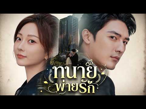 🇹🇭[พากย์เสียง] ทนายพ่ายรัก#drama