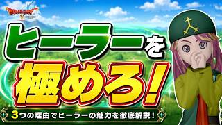 ドラクエ10のヒーラーを極めると世界が変わる！隠者・僧侶・賢者・デスマスターの特徴を徹底解説！ #ドラクエ10 #ゆっくり実況 #ドラクエ