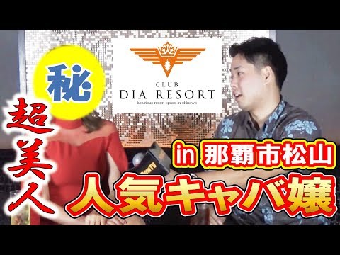 【 キャバ嬢 】沖縄美女にKey-Bow（キーボー）が会ってみた！！in 那覇市松山