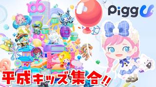 【検証】超人見知りでも友達できる？令和に“あの世界”復活！ゆるかわ新作「Pigg U」で遊びましょ！【新作/参加歓迎】