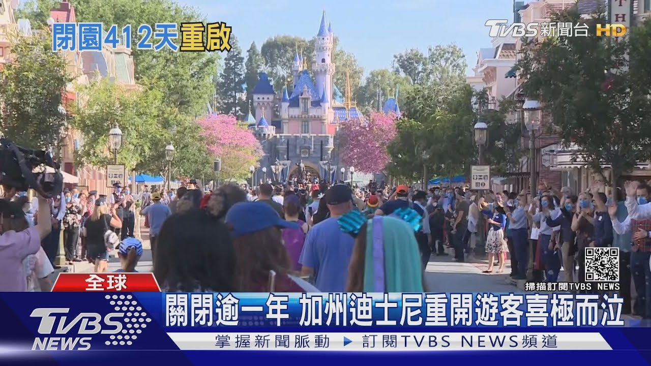 關閉逾一年!美國加州迪士尼樂園重開 遊客喜極而泣