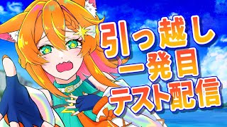 【私おぼえていますか】引っ越したよー！回線＆マイクテスト雑談【#明日天あすねぇ/Vtuber】