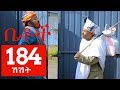 Betoch Comedy Drama ሽሽት Part 184