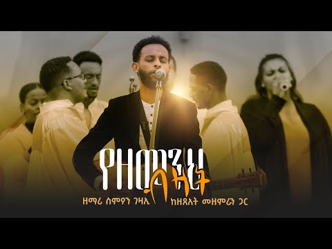 የዘመንህ ብዛት (Live Version) - ዘማሪ ስምዖን ገዛኢ || Yezemenih Bizat - Singer Simon Gezai