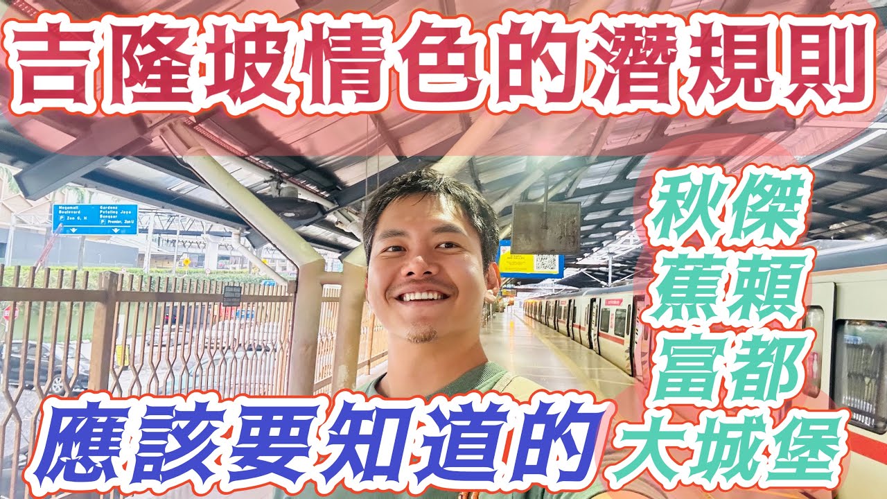 #吉隆坡深度旅遊 可以色色嗎！？ 你不知道的大馬娛樂產業！吉隆坡不是只有雙子塔! #富都 #蕉賴 #大城堡 #秋傑 這些隱藏版區域你一定沒去過 內行人才知道的玩法！大馬華人的辛苦~!