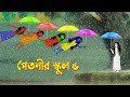পেতনীর স্কুল ৬ | Petnir School 6 | Story Bird Katun | Bhuter Bangla Golpo | Funny Cartoon