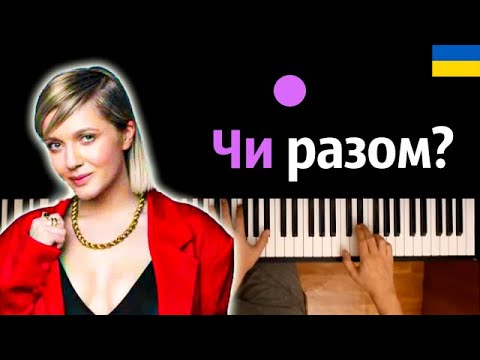 @KOLAOfficial  - Чи разом? ● караоке | PIANO_KARAOKE ● ᴴᴰ + НОТЫ & MIDI