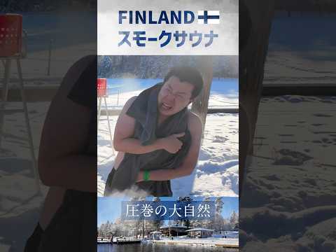 フィンランドで本場のスモークサウナを体験⁈