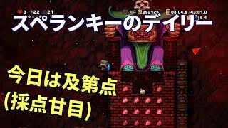 下手っぴのスペランキー実況#27: デイリーチャレンジ(2018/02/17)