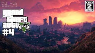 【GTAV #4】大事なアレが盗まれました【ガリゲーch】