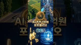 AI 추천 1억원 포트폴리오? 토지 / 암호화폐 과연? #다낭 #샌드박스 #원에코시스템   #OES  #블록…