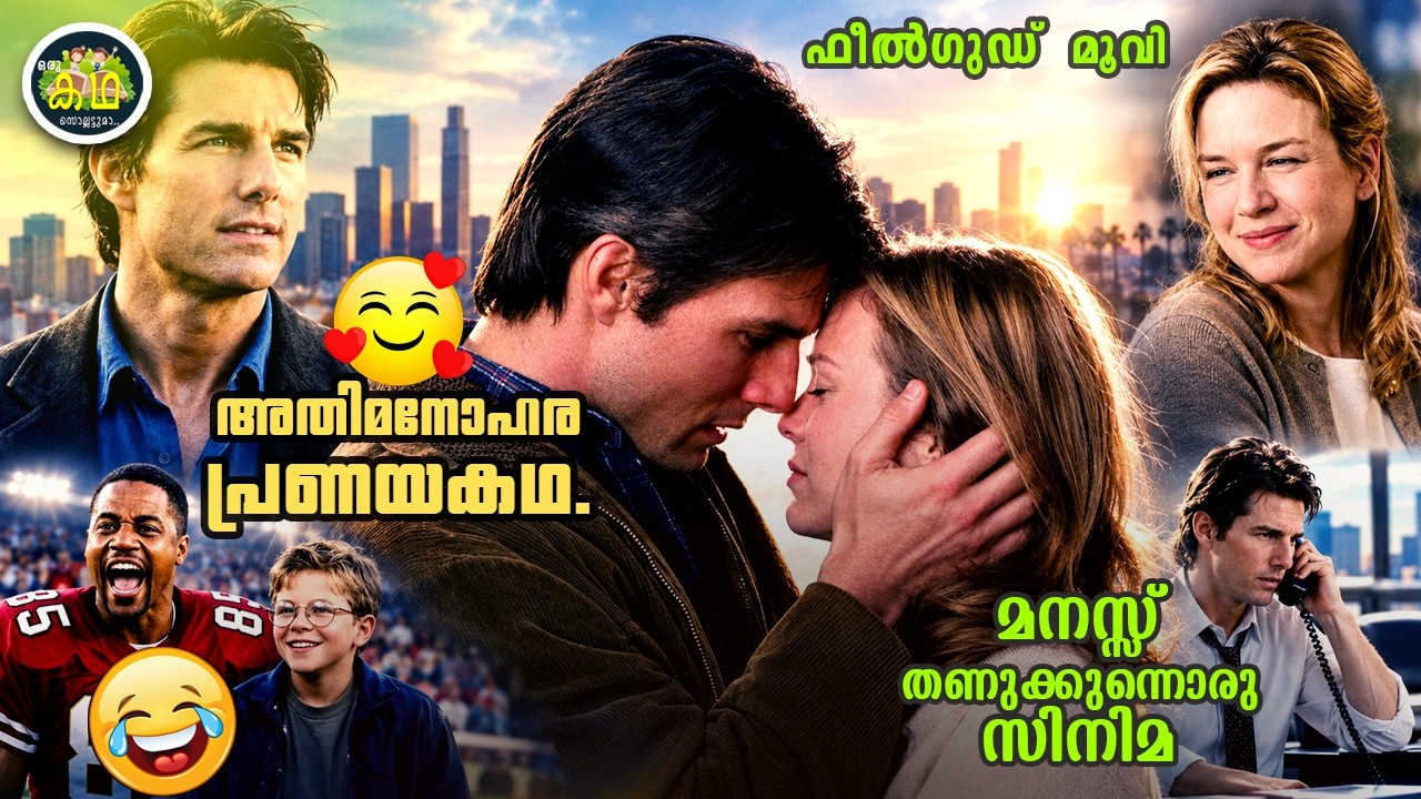 അതിമനോഹര പ്രണയ കഥ❤️❤️❤️ മനസ്സ് തണുക്കുന്നൊരു സിനിമ
