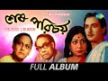 Shes Parichay Amar Akash Meghla Chal Aesi Jagah Gopijan Monchor Full Album