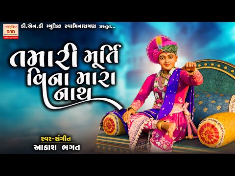 Tamari Murti Vina Mara Nath Re | Aakash Bhagat | New Swaminarayan Kirtan | @Aakash_Bhagat_official