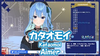 【星街すいせい】 カタオモイ (Kataomoi) / Aimer【歌枠切り抜き】(2021/07/29) Hoshimachi Suisei
