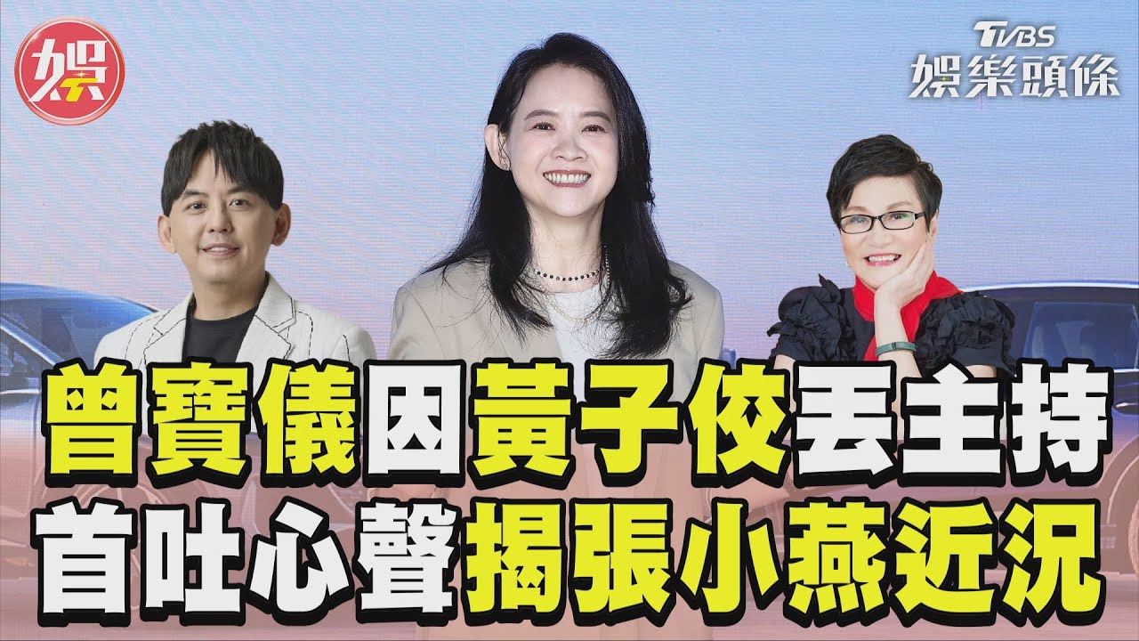 影音/曾寶儀因黃子佼丟孫藝珍記者會主持 首吐心聲揭張小燕近況