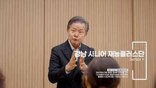  강남, 서로의 시간을 잇다