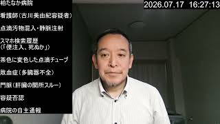 【医学の禁忌】なぜ点滴への大便混入は「即死級」なのか？　2026年7月17日（金）