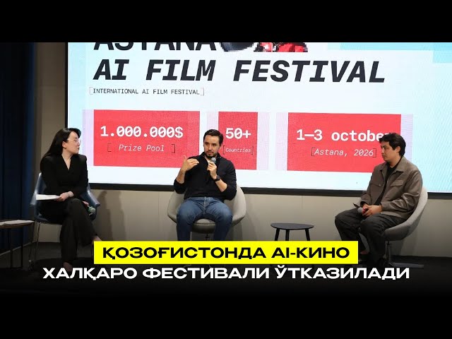Қозоғистонда AI-КИНО халқаро фестивали ўтказилади
