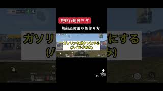 これで君も無敵荒野行動裏技Part1
