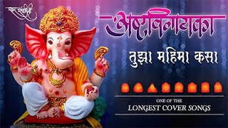 Download lagu Ashtavinayaka Tuza Mahima Kasa | Ashtavinayak | अष्टविनायका तुझा महिमा कसा | By Swarsamwadini mp3 Download lagu Ashtavinayaka Tuza Mahima Kasa | Ashtavinayak | अष्टविनायका तुझा महिमा कसा | By Swarsamwadini mp3