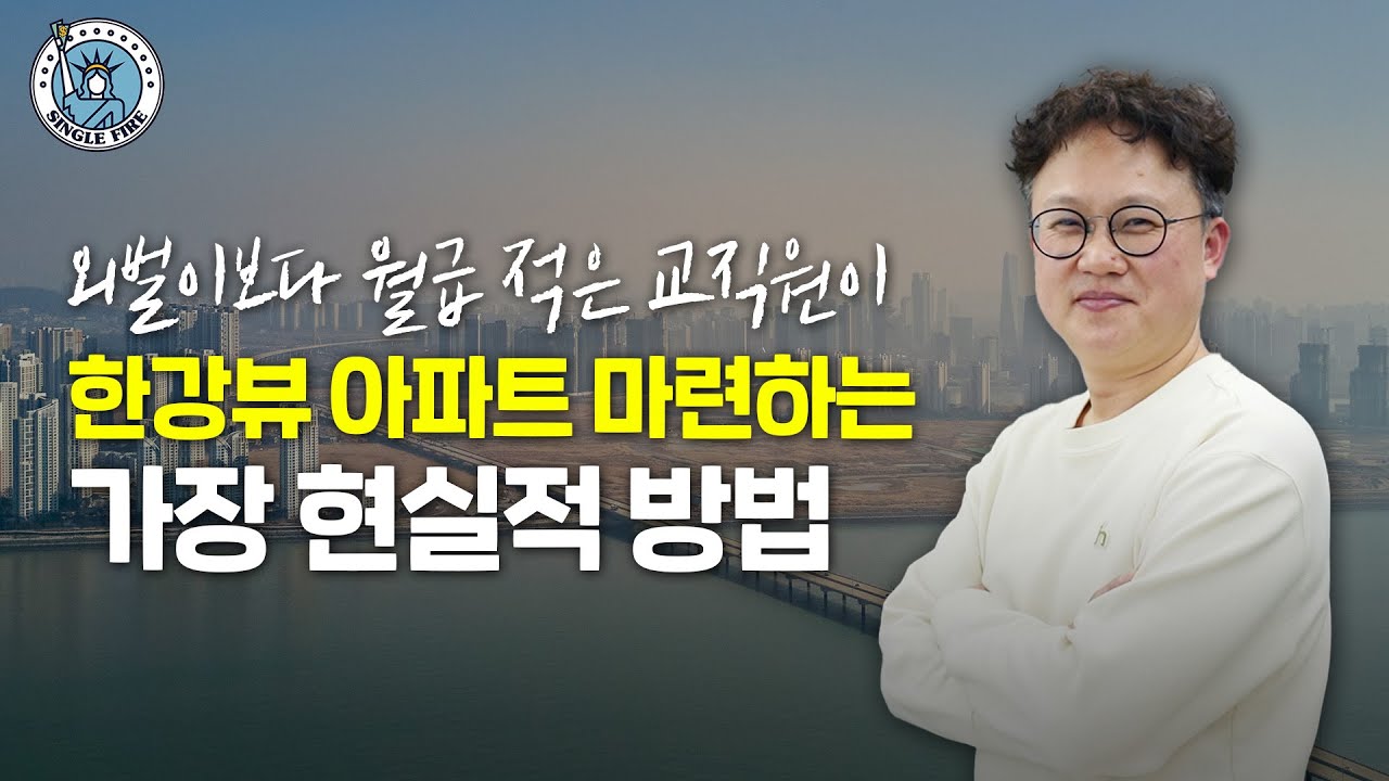 부동산 투자 성공률 95%, 상승장에도 한 채만 투자한 이유[싱글파이어]
