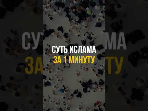 The essence of Islam in 1 minute!