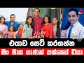 Jeevithayata Idadenna (ජීවිතයට ඉඩදෙන්න) | Happy Family | Sanath Wimalasiri | Sirasa TV