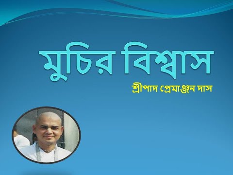 মুচির বিশ্বাস       ।