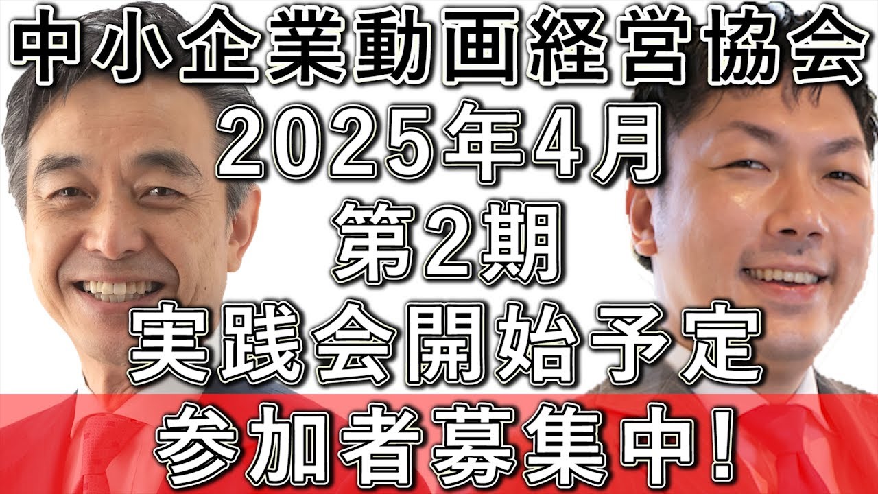 【動画経営実践会】第2期参加者募集中！2025年4月スタート！
