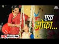 एक झोका चुके काळजाचा ठोका Chaukat Raja Asha Bhosle Smita T