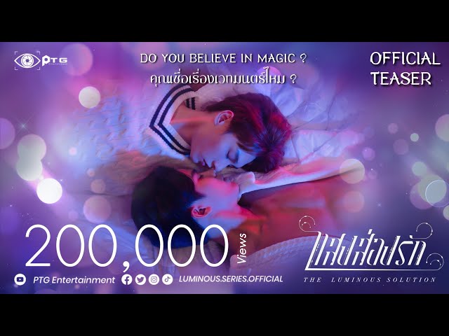 [Official Teaser #1] Series The Luminous Solution  แสงส่องรัก | Eng Sub