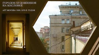 Городок художников на Масловке. Арт Москва 1930–1970-х годов