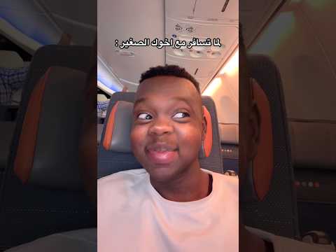لما تسافر مع اخوك الصغير 😱🤣💔