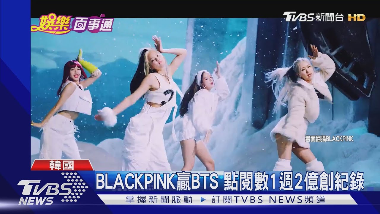 BLACKPINK贏BTS 點閱數1週2億創紀錄