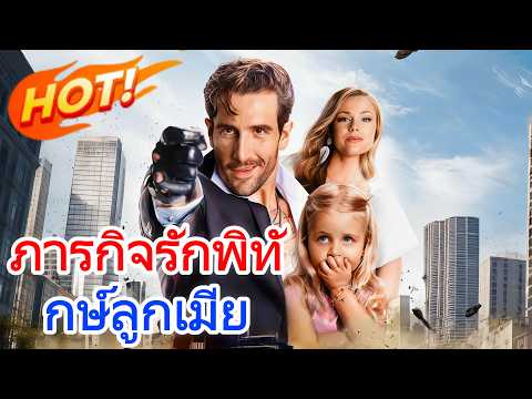 🔥【ภาพยนตร์ใหม่】ภารกิจรักพิทักษ์ลูกเมีย#โรแมนติก #ดราม่า #reelshort