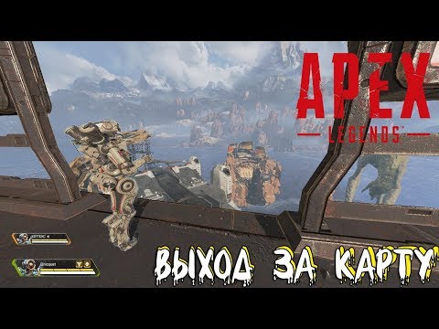 ВЫЛЕЗЛИ ЗА КАРТУ НА ПОЛИГОНЕ - APEX LEGENDS