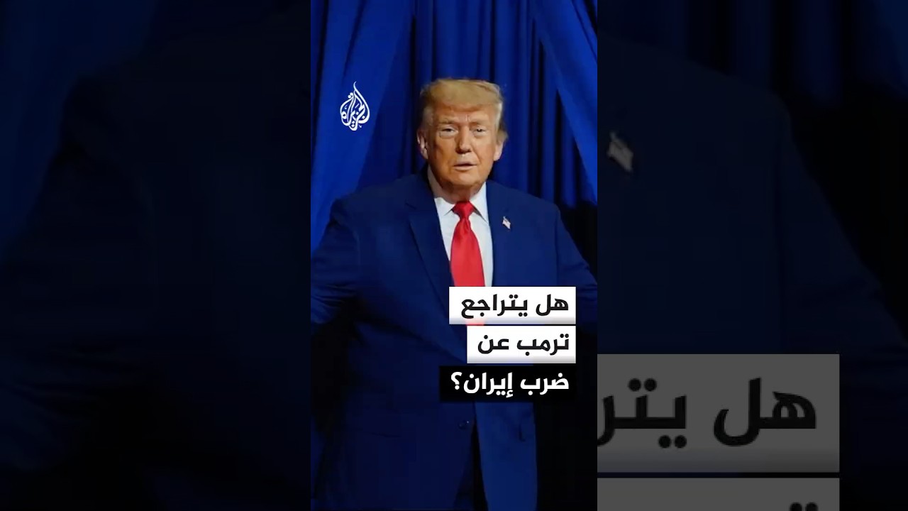فيديو | كيف يخطط ترمب لإنهاء الحرب مع إيران؟