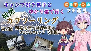 ［VOICEROID車載］まほっちとゆかりたちで行く徒然バイク旅2後編