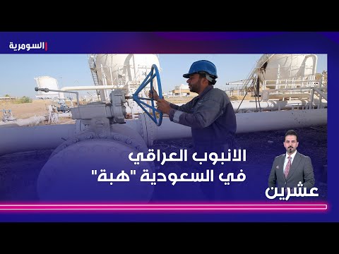 شاهد بالفيديو.. الانبوب العراقي في السعودية "هبة"