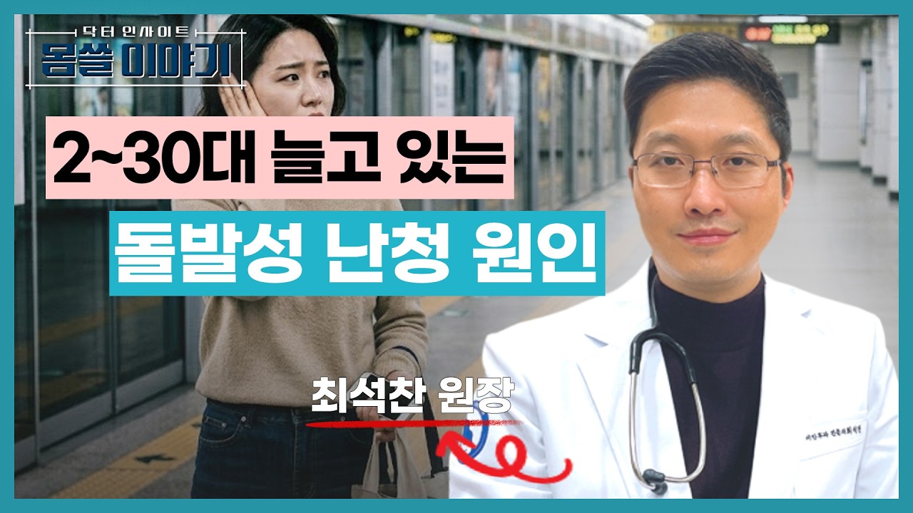 아침에 귀 먹먹하다면? 절대 넘기면 안 되는 이유 [몸쓸이야기 19회]