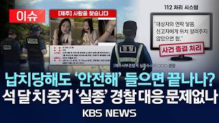 Download lagu [이슈] 납치당해도 '안전해' 들으면 끝나나?/석 달 치 증거 '실종' 경찰 초기 대응 체계 문제없나/2026년 8월 21일(금)/KBS mp3