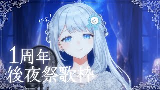 【 歌枠/KARAOKE 】1周年記念の後夜祭会場はこちらです🌙🎼【 #ヨノ  / RK Music】