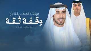 كلمات اغنية وقفه ثقة فهد بن فصلا