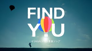 “SAGAジモト青春ソング”「FIND YOU」