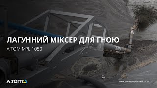 Миксер для смешивания органических удобрений 10,5 м (миксер для лагун, навоза A.TOM MPL 1050)