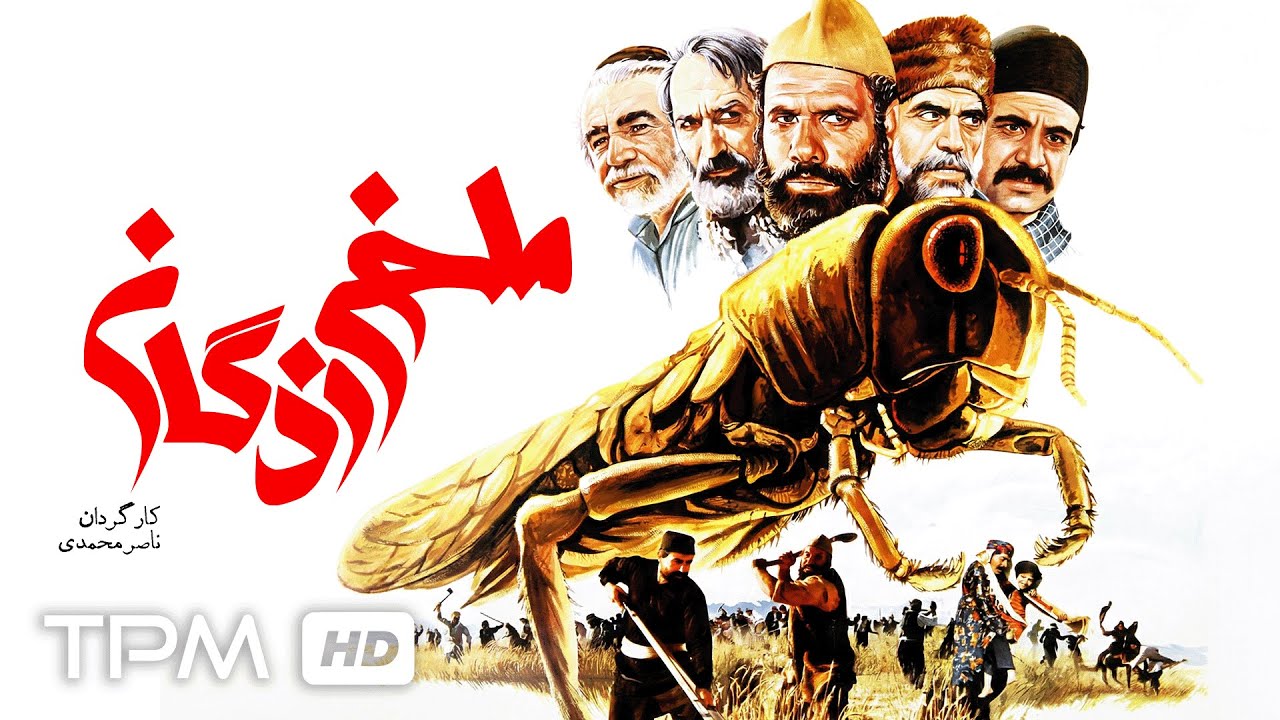 فیلم نوستالژی ملخ زدگان با بازی فخری خوروش، هادی اسلامی و نعمت اله گرجی