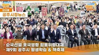 공주시정뉴스제510호#NewsQ 오리지널 K-문화를 이어간다! 공주한옥마을에서 만나볼 수 있는 일생일대 이벤트는?(합동위령대재, 평색학습책축제, 다문화가족어울림, 시민전통혼례식) 이미지
