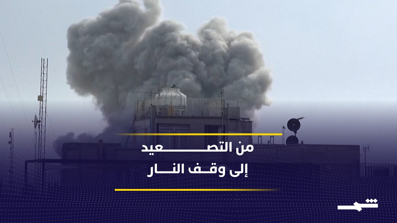 فيديو | ثلاثة أشهر من الحرب تنتهي باتفاق بوساطة باكستانية مفاجئة